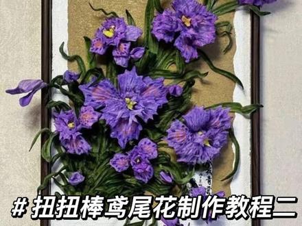 扭扭棒鸢尾花制作教程二来啦~🥰#扭扭棒教程 #我的手工作品 #创作者中心 #创作灵感 #手工diy