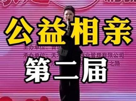 《第二届公益相亲》活动圆满结束,时间仓促,准备不足之处望所有嘉宾见谅。特别感谢280多位男女嘉宾奔赴现场,勇敢追寻真爱;感谢五道街和欣海国际酒店对本次活动的鼎力支持与同心助力,感谢星光之路的支持,感谢每一位在现场忙碌的家人朋友,让这场充满善意与温度的公益活动顺利绽放。未来,我和我的小伙伴们将带着这份初心与热爱,持续推进公益相亲,助力更多适龄青年遇见良缘、收获幸福,让文明婚恋新风尚深入人心,让真爱不被彩礼束缚,让幸福自然发生。#公益正能量 #曹佩莉公益相亲 #甜甜的恋爱 #月老办事处 #曹佩莉相亲会