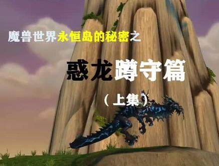 永恒岛的秘密上集(会出3集)——惑龙蹲守。方法虽好,可不要用于邪道哟。#魔兽全坐骑收藏