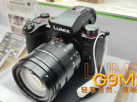 松下G9M2来了