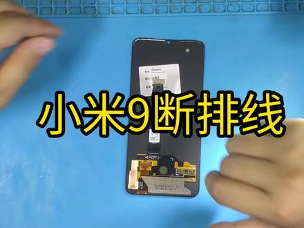 67台小米9系列,小米9,断排线