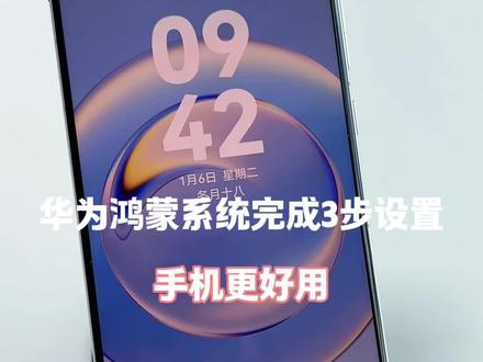 华为手机鸿蒙系统完成 3 步设置,手机更好用! #手机隐藏功能 #手机使用技巧 #华为手机小技巧 #玩机技巧