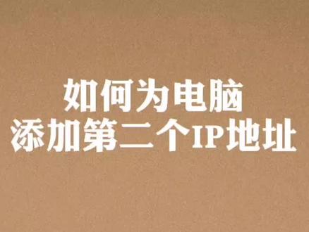 如何为电脑添加第二个IP地址?
#电脑知识 #电脑 #IP