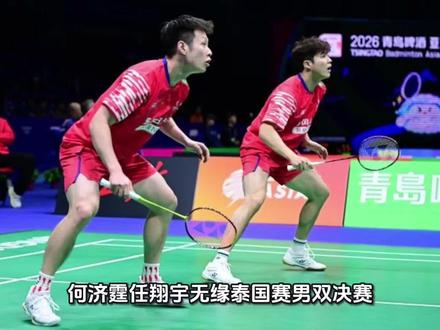 何济霆/任翔宇无缘泰国赛男双决赛 何济霆/任翔宇无缘泰国赛男双决赛
5月16日,2026年泰国羽毛球公开赛男双半决赛落下帷幕。中国组合何济霆/任翔宇在与印尼强档卡尔南多/马丁的交锋中落败,最终以0-2的比分遗憾告负,无缘本届赛事的决赛。
首局比赛,卡尔南多/马丁迅速进入状态,在攻防两端均给何济霆/任翔宇施加了极大压力。中国组合虽努力追分,仍以15-21先失一局。次局较量,何济霆/任翔宇积极调整试图扳回劣势,双方对抗愈发激烈。然而在局末关键阶段,卡尔南多/马丁凭借更稳健的网前和连贯性拉开分差,何济霆/任翔宇以18-21再丢一局,大比分0-2遗憾止步半决赛。
随着这场比赛的落幕,本届泰国公开赛男双冠军归属也已明确。晋级决赛的卡尔南多/马丁将迎战印度名将兰基雷迪/谢提,两对顶尖男双组合即将展开最终的巅峰对决,争夺本届赛事的男双最高荣誉。#中国羽毛球赛 #国羽赛事 #羽坛赛事 #国羽对决