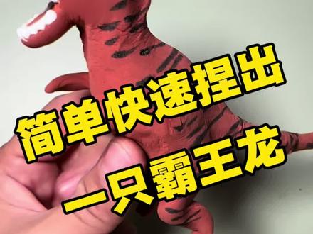 这不就学会捏霸王龙了吗 小朋友小时候都喜欢恐龙吗?过年捏一只,寓教于乐,你就是孩子王!#手工 #有趣#一看就会系列 #恐龙 #才艺表演