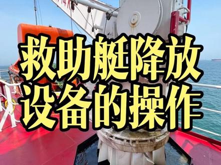超实用!甲板轮机船员都需知道的单臂救助艇/筏操作知识,以及基于一个常见故障的液压原理详解。#单臂救助艇降放设备的液压原理#航海 #船舶 #船员 #船舶单臂救助艇筏降放设备的操作请问:演练释放救助艇时,试验启动液压泵无压力,可能是什么原因呢?请各位大神评论区给出高见,本视频结尾也会给出故障分析排除过程。大家好!我是倪老轨。单臂救助艇/筏降放设备是船舶的重要的的救生设备,单臂救助艇/筏降放设备的操作和效能试验,也是PSC检查的重要内容。该设备降放为单臂回转型式,有电动(手动)起升功能,重力下降,液压旋转(油压泵站,蓄能器,手动泵),还有在甲板或在艇内操纵起升或旋转功能。由吊臂,回转盘,蓄能器,手动泵,旋转轴,刹车系统,遥控装置和头部滑轮,起升机构等组成。吊臂是固定的,由回转盘带动,把救助艇/筏或其他杂物从舷内转到舷外。
回转盘是连接吊臂和回转轴的组成部分,通过液压回转装置驱动做回转运动。它由液压泵液压马达油箱阀件管路等组成的液压系统驱动。起升机构通过手动或电动控制绞车上升或下降来回收或释放救助艇/筏,控制绞车,来下降或起升救生艇/筏。下面介绍单臂救助艇/筏降放设备的三种操作模式: