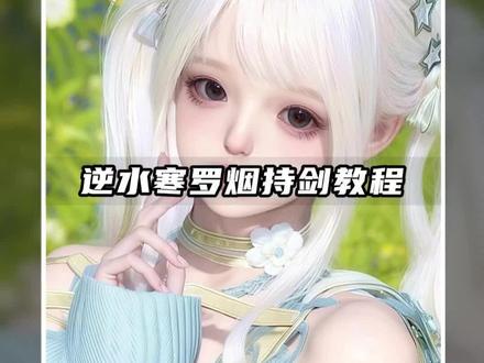 罗烟老师持剑视频手机版详细教程#剪映 #逆水寒 #逆水寒持剑转场 #罗烟持剑教程 #罗烟老师 不见惊鸿照影来逆水寒 罗烟持剑双人教程 罗烟持剑教程手机版 罗烟持剑 罗烟持剑映画