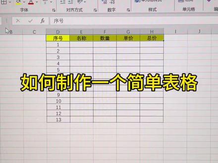 如何快速制作一个简单表格#office办公技巧 #excel技巧 #办公技巧 #职场加分技能