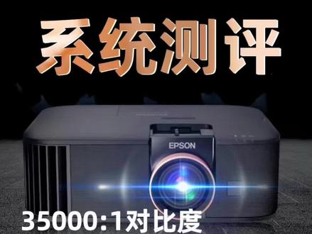 爱普生6280T新品4K投影仪开机实测。系统以及使用体验测评 如果是8000元不到您觉得性价比如何?
#投影仪 #家庭影院 #抗光幕布