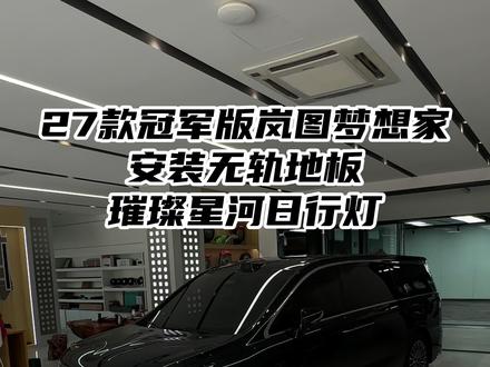 27款冠军版岚图梦想家 安装无轨地板 璀璨星河日行灯#岚图梦想家 #岚图梦想家升级 #岚图梦想家改装 #岚图梦想家无轨地板 #岚图梦想家璀璨星河日行灯