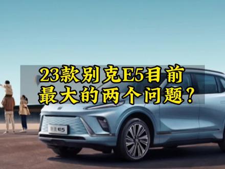 别克e5目前最大的两个问题#抖音汽车 #dou是好车 #买车那点事儿 #每天一个汽车知识 #别克e5
