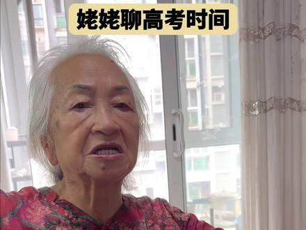 姥姥聊高考时间 #姥姥 #我最爱的人 #高考 #高考时间
