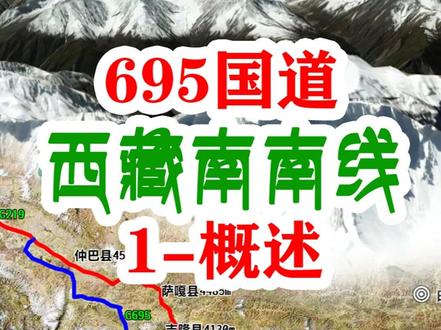 695国道西藏南南线1-概述 #G695国道 #西藏南南线 #G219国道 #阿里南线 #西藏自驾攻略