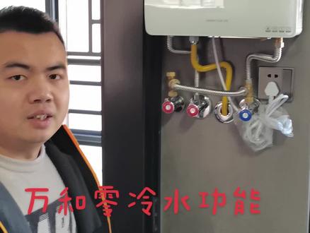 万和零冷水热水器使用教程#专业的事情交给专业人去做