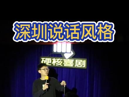 @ 出你身边这样说话的深圳人!#脱口秀 #深圳 #搞笑 #dou是新一代