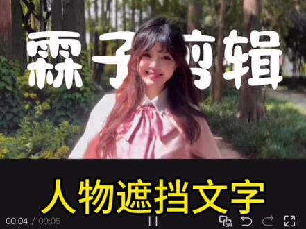 文字在人物的后面#人物遮挡文字 #剪辑教程 #视频剪辑 #手机剪辑 #剪映
