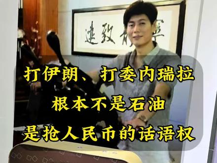 美国满世界开战,只为掐断一条路:石油人民币! #伊朗#石油#货币#美元#美国