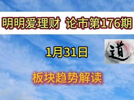 1月31日,股市行情解读 通信设备、有色、半导体板块趋势解读#股民#财经#金融#韭菜#交易