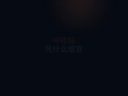 AI中转站为什么这么便宜 26K Star的开源项目,它能把你买的Claude、ChatGPT网页订阅,直接转成标准API接口。#中转站#sub2api#API网关#Agent
