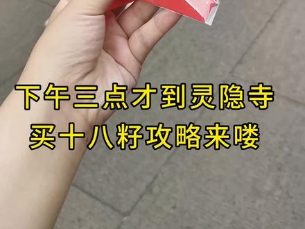灵隐寺十八籽攻略#灵隐寺打卡攻略 #灵隐寺十八籽 #灵隐寺十八籽手串 #杭州旅游攻略 #灵隐寺飞来峰