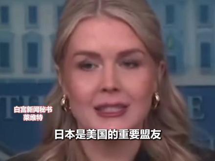 白宫回应高市早苗言论致中日关系恶化 日本网民失望:“‘美国优先’和‘日本优先’不可能一致,可怜的日本人”
