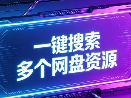 找网盘资源,这个就够了 有这两个工具,找资源方便多了
#电子资源分享 #网盘
