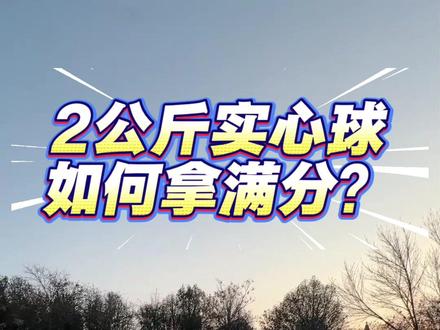 实心球如何拿满分?#役前训练 #实心球满分技巧