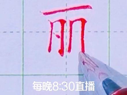 学会这一招让你字好看百倍横要写长常用字《丽》#规范字书写 #书法 #抖音小助手