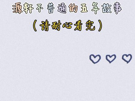 #源轩 故事三言两语就能讲完,但每段故事都有着独一无二的羁绊#轩源