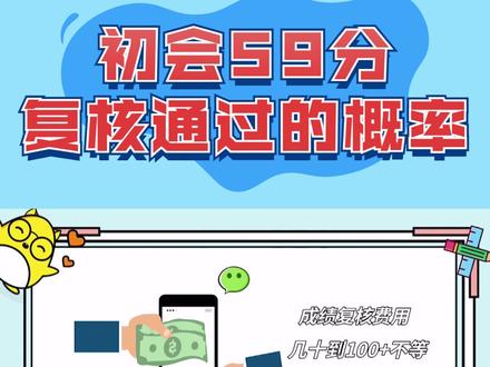 初会考59分,成绩复核通过的几率有多大?#会计 #初级会计 #初级会计考试 #初会考试 #对啊网 #会计对啊网