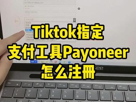 开通Tiktok小店必须准备的支付工具Payoneer,你学会注册了吗?#tiktok #tiktok小店#跨境电商#选品#海外版抖音