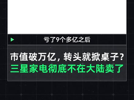 三星家电,退出中国大陆市场? #三星 #家电 #国产 #硬核玩家计划