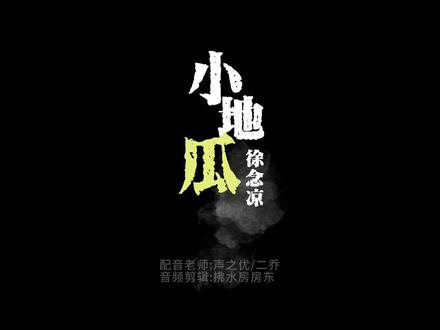 小地瓜,我找到你了。
#雪中悍刀行 #烽火戏诸侯