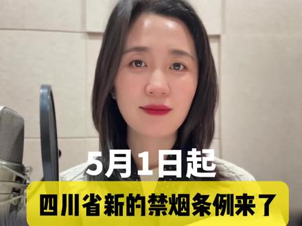 #正能量 #戒烟 罚款不是目的!四川禁烟是为了所有人的健康!#戒烟 #人生感悟#四川热点话题