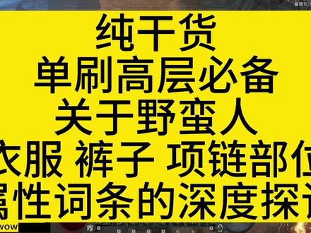 #暗黑破坏神 #暗黑4 #暗黑破坏神4
高层大米野蛮人属性优先级:
装备词缀优先级列表:
1.头盔 冷却缩减 > 怒气上限 >护甲>生命>属性
2.胸甲 独立减伤>强固减伤>护甲>生命>其他减伤>独立增伤
3.手套 先祖之锤等级 > 暴击率 > 攻速 >幸运一击>属性
4.裤子 独立减伤>强固减伤>其他减伤>护甲>生命>属性>技能等级
5.鞋子 移速 > 怒气消耗减免 > 属性>其他
6.项链 冷却缩减>独立减伤>强固减伤>减怒消耗>其他
7.戒指 资源生成(带一个即可) > 最大怒气 > 暴击率 > 暴击伤害>易伤伤害
8.武器 易伤>爆伤>核心伤>属性>近距离伤害
暗黑核 抖音杨伟-暗黑4