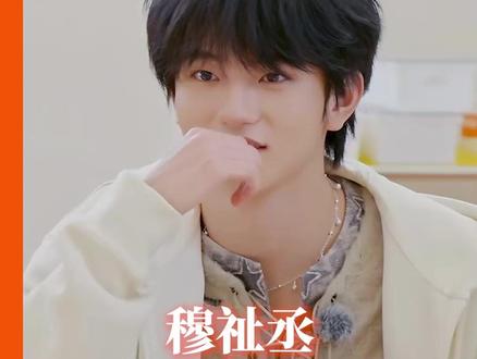 #穆祉丞是职场高精力小孩吧 真诚恩仔,一直走花路吧#穆祉丞 #穆瑞恩 #TF家族 #周五晚高疯