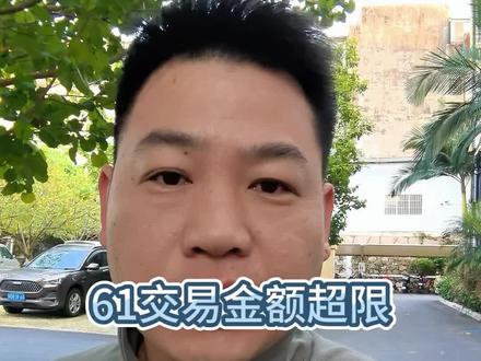 61交易金额超限,越来越常见了#pos #支付安全 #知识分享