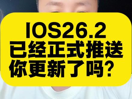 IOS26.2正式推送了你更新了吗#IOS26.2#每日分享 #苹果系统更新 #涨知识 #关注我每天分享
