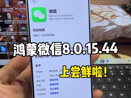 鸿蒙微信8.0.15.44上尝鲜啦!大家发现有什么新功能吗?#鸿蒙微信 #鸿蒙6 #数码科技 #鸿蒙越用越香 #我的鸿蒙体验