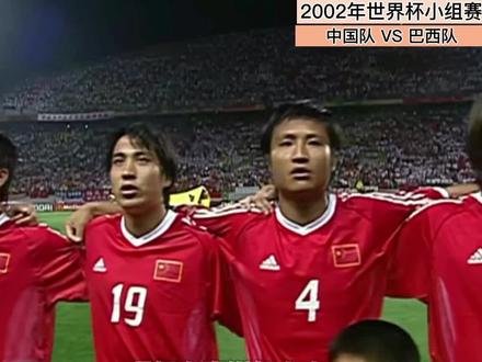 #中国男足 #2002世界杯 #回忆 @DOU+小助手 @DOU+上热门
2002年世界杯,中国男足对阵巴西虽然大败,但是那时的国足自信、顽强、敢打、敢拼,也能把自己的特点展现出来,现在只有回忆了...