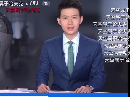 @央视新闻 @三角洲行动 天空属于哈夫克!