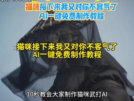 猫咪接下来我又对你不客气了ai指令
猫咪武打ai怎么制作教程 邵氏电影风格 ai视频怎么制作接下来我就不客气了电影指令 邵氏电影风格ai ai电影逗猫棒把猫逗应激了 猫咪ai 邵氏电影打斗场面 那我就不客气了ai 邵氏武侠ai 小猫短剧 ai 喵了个咪的 ai武侠打斗视频 武侠猫ai 邵氏电影ai猫
#由小云雀seedance2.0制作 #小云雀AI #小云雀爆款马上成片 #小云雀seedance#芯有云雀创作飞跃