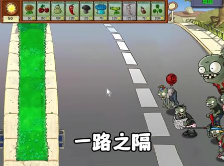 一路之隔,全小鬼!#植物大战僵尸 #pvz