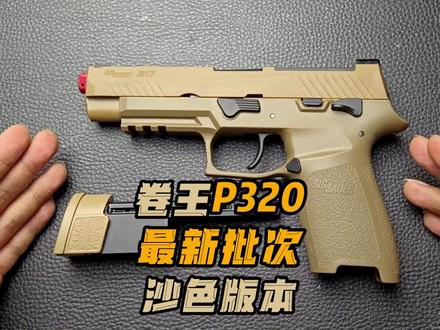 卷王p320最新批次,沙色版本开箱,确实改进不少~#传播国内wargame文化 #wargame #开箱