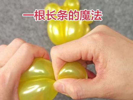一根长条气球的魔法~第一集:小皇冠👑#气球 #气球教程 #手工 #皇冠