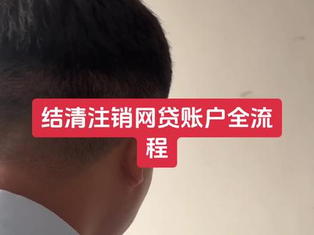 结清注销网贷账户全流程