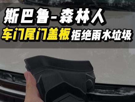 六代森林人后备箱尾灯缝隙盖板,改善原车导水性#subaru #forester