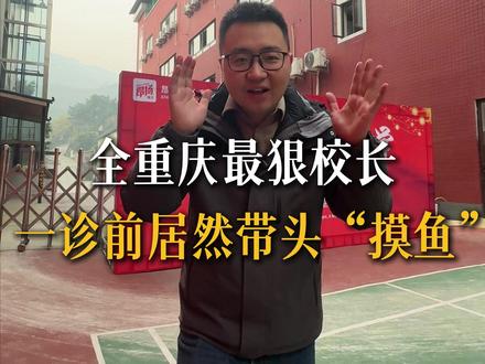 全重庆最狠校长一诊前居然带头“摸鱼”? #重庆高三复读学校 #高三复读 #高三冲刺 #高三逆袭