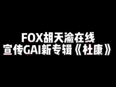 #GAI新专辑杜康 FOX胡天渝在线宣传GAI周延新专辑《杜康》/5月6日正式上线