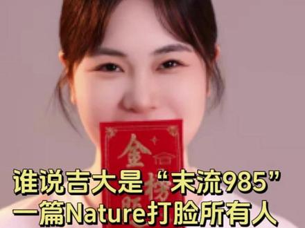 吉林大学发布新年第一nature,这对考研人来说意味什么? #吉林大学 #吉大考研 #nature